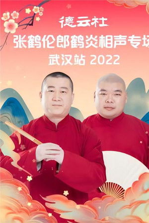 德云社张鹤伦郎鹤炎相声专场武汉站 20221121期