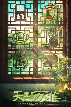 The Magical Craftsmanship of SuZhou The Magical Craftsmanship of SuZhou