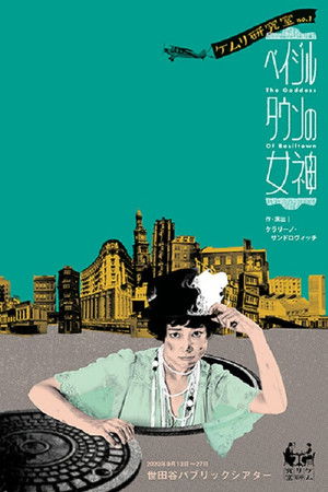 ベイジルタウンの女神 ベイジルタウンの女神