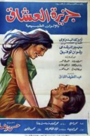 جزيرة العشاق