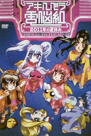 Cyber Team in Akihabara: The Movie Cyber Team in Akihabara: The Movie