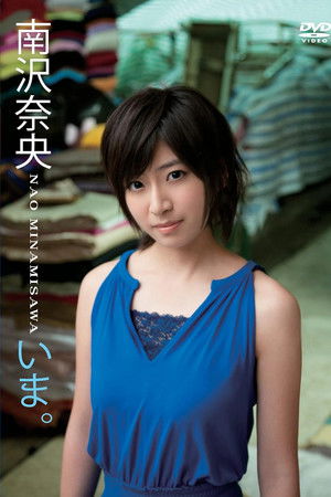 いま。/南沢奈央