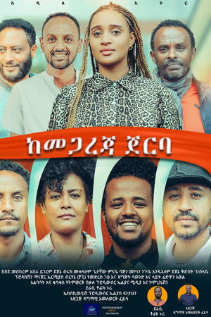 Kemegareja Jerba (ከመጋረጃ ጀርባ)