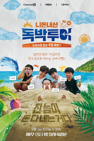 니돈내산 독박투어