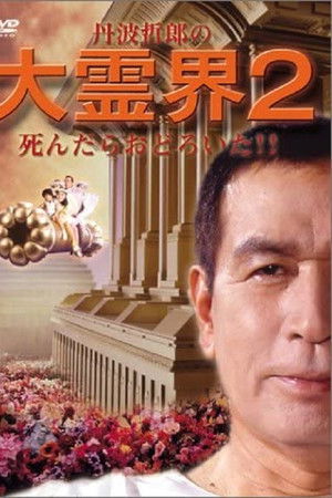 Tetsuro Tamba's Great Spirit World 2: I was surprised when I died!! Tetsuro Tamba's Great Spirit World 2: I was surprised when I died!!