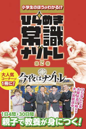 今夜はナゾトレ