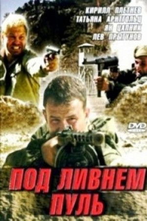 Под ливнем пуль