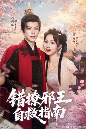 错撩邪王自救指南