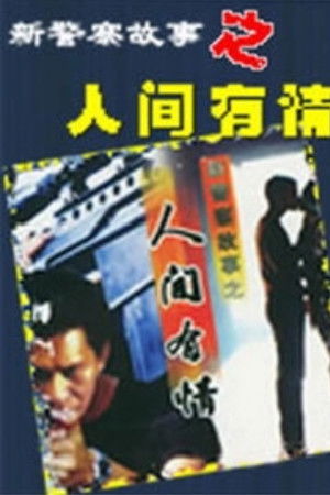 新警察故事之人间有情