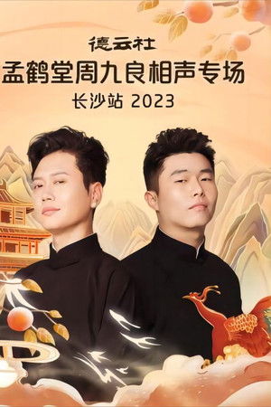 德云社孟鹤堂周九良相声专场长沙站 20231030期