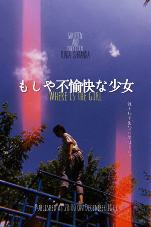 もしや不愉快な少女 もしや不愉快な少女