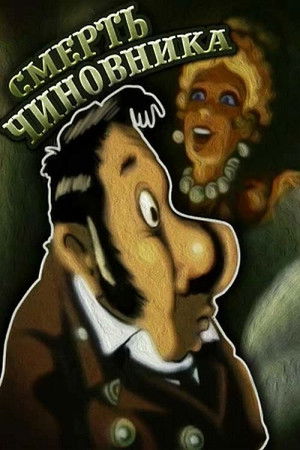 The Death of a Government Clerk The Death of a Government Clerk