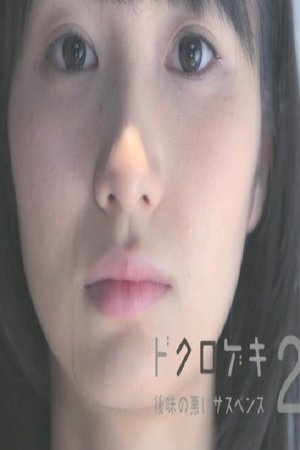 Dokurogeki 2: atoaji no warui sasupensu Dokurogeki 2: atoaji no warui sasupensu