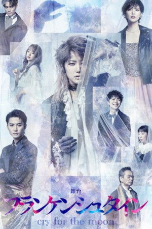 Stage Play 「Frankenstein -cry for the moon-」