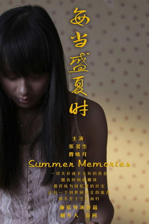 每当盛夏时 每当盛夏时