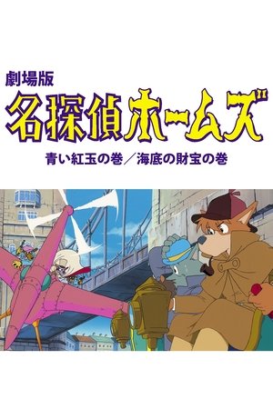 Sherlock Hound: The Adventure of the Blue Carbuncle / Treasure Under the Sea Sherlock Hound: The Adventure of the Blue Carbuncle / Treasure Under the Sea
