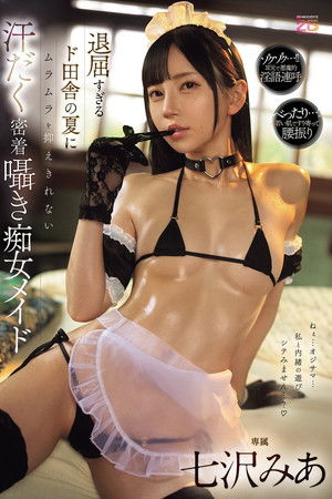 退屈すぎるド田舎の夏にムラムラを抑えきれない汗だく密着囁き痴女メイド