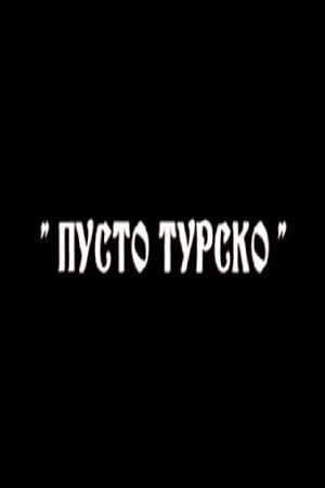 Пусто турско Пусто турско