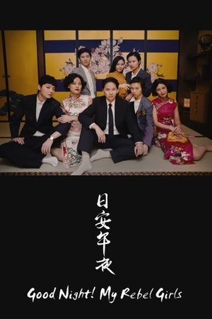 Good Night! My Rebel Girls Good Night! My Rebel Girls