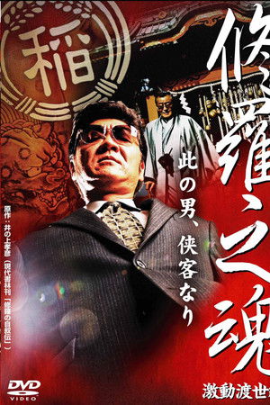 修羅之魂 ~激動渡世編~ 修羅之魂 ~激動渡世編~