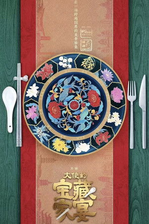 大使的宝藏家宴
