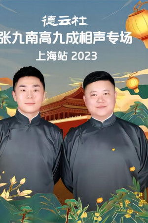 德云社张九南高九成相声专场上海站 20231016期