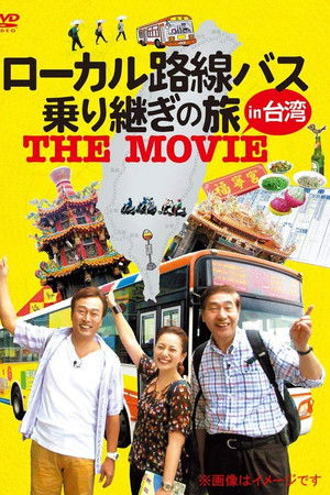 ローカル路線バス乗り継ぎの旅 THE MOVIE