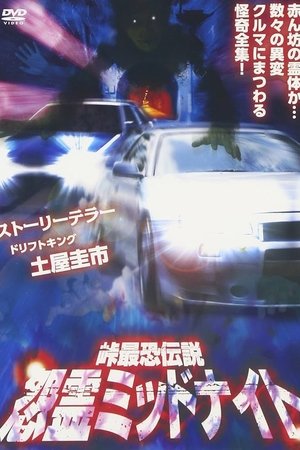 Toge Saikyo Densetsu Onryo Midnight Toge Saikyo Densetsu Onryo Midnight