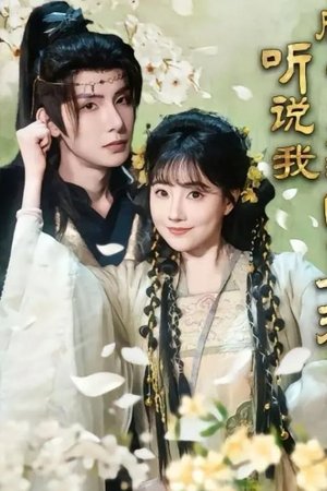 听说我成了反派白月光