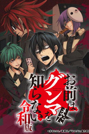 Omae wa Mada Gunma wo Shiranai: Reiwa-ban