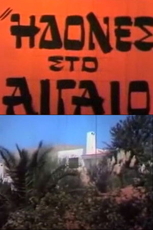 Idones sto Aigaio Idones sto Aigaio