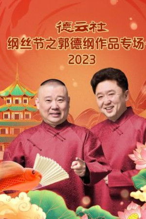德云社纲丝节之郭德纲作品专场一 德云社纲丝节之郭德纲作品专场一