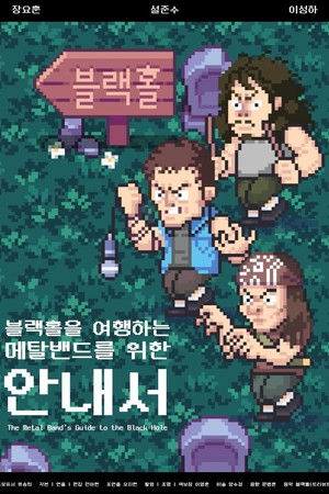 The Metal Band’s Guide to the Black Hole The Metal Band’s Guide to the Black Hole