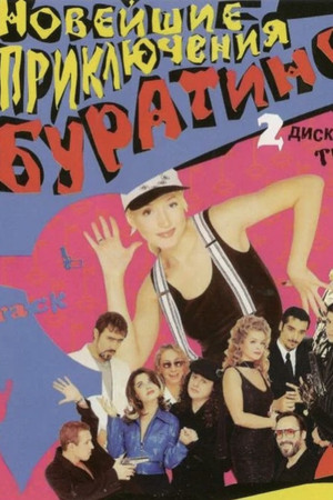 Новейшие приключения Буратино Новейшие приключения Буратино