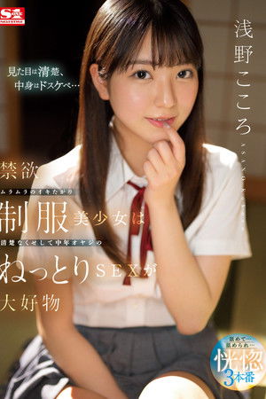 禁欲ムラムラのイキたがり制服美少女は清楚なくせして中年オヤジのねっとりSEXが大好物 浅野こころ