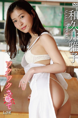 和久井雅子 ワクワクさせて