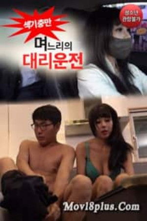 며느리의 대리운전