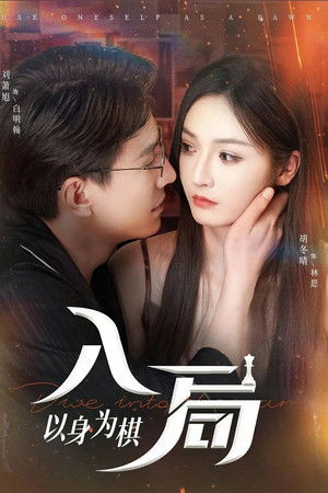 入局，以身为棋