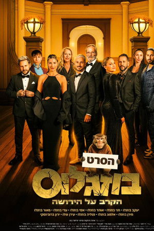 Buzaglos - The Battle for the Inheritance