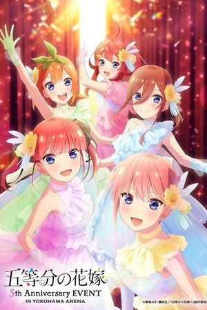 五等分の花嫁 5th Anniversary EVENT in 横浜アリーナ