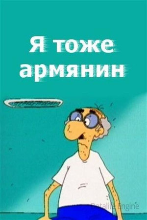 I Am Armenian Too I Am Armenian Too