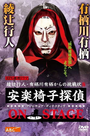 安楽椅子探偵 ON STAGE