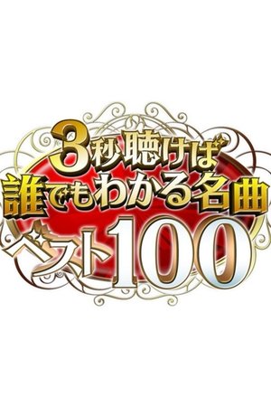 3秒聴けば誰でもわかる名曲ベスト100