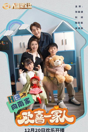 欢喜一家人