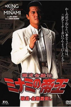 The King of Minami: Bankruptcy - Loan Shark Murder The King of Minami: Bankruptcy - Loan Shark Murder