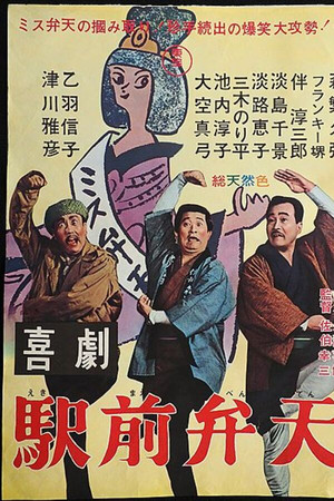 A Comedy in Front of the Station: Benten A Comedy in Front of the Station: Benten