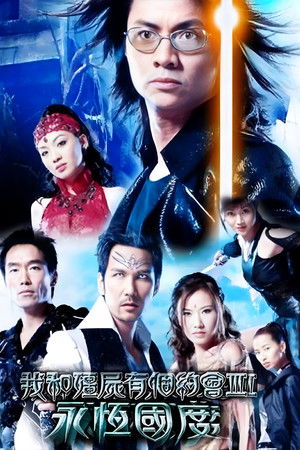 我和僵尸有个约会3：永恒国度