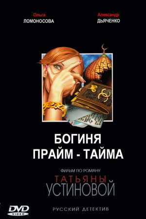 Богиня прайм-тайма