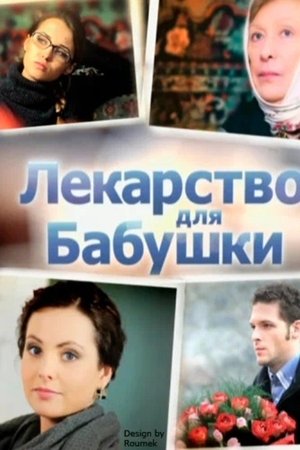 Medicine for Grandma Medicine for Grandma