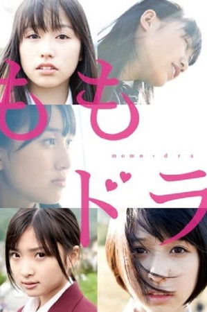 ももドラ momo+dora （劇場版）